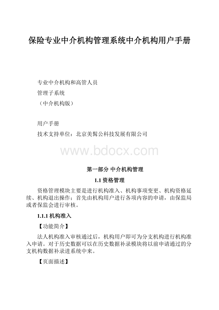 保险专业中介机构管理系统中介机构用户手册.docx