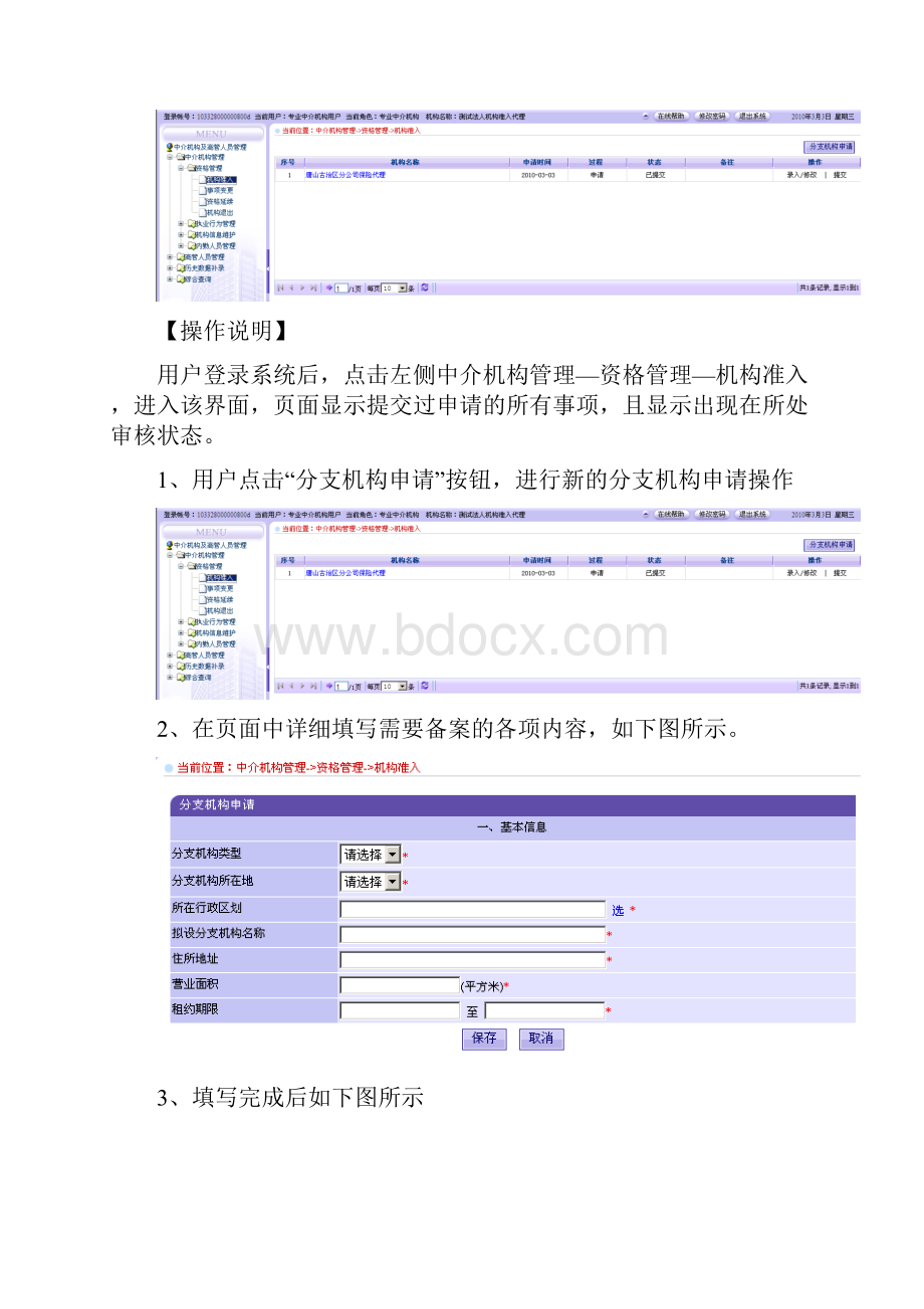 保险专业中介机构管理系统中介机构用户手册.docx_第2页