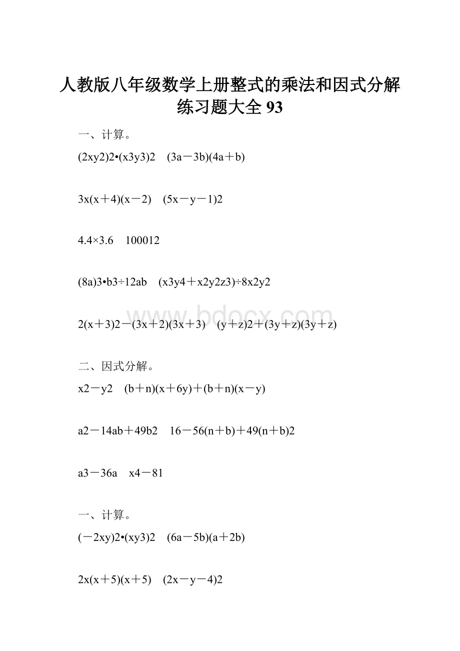 人教版八年级数学上册整式的乘法和因式分解练习题大全93.docx