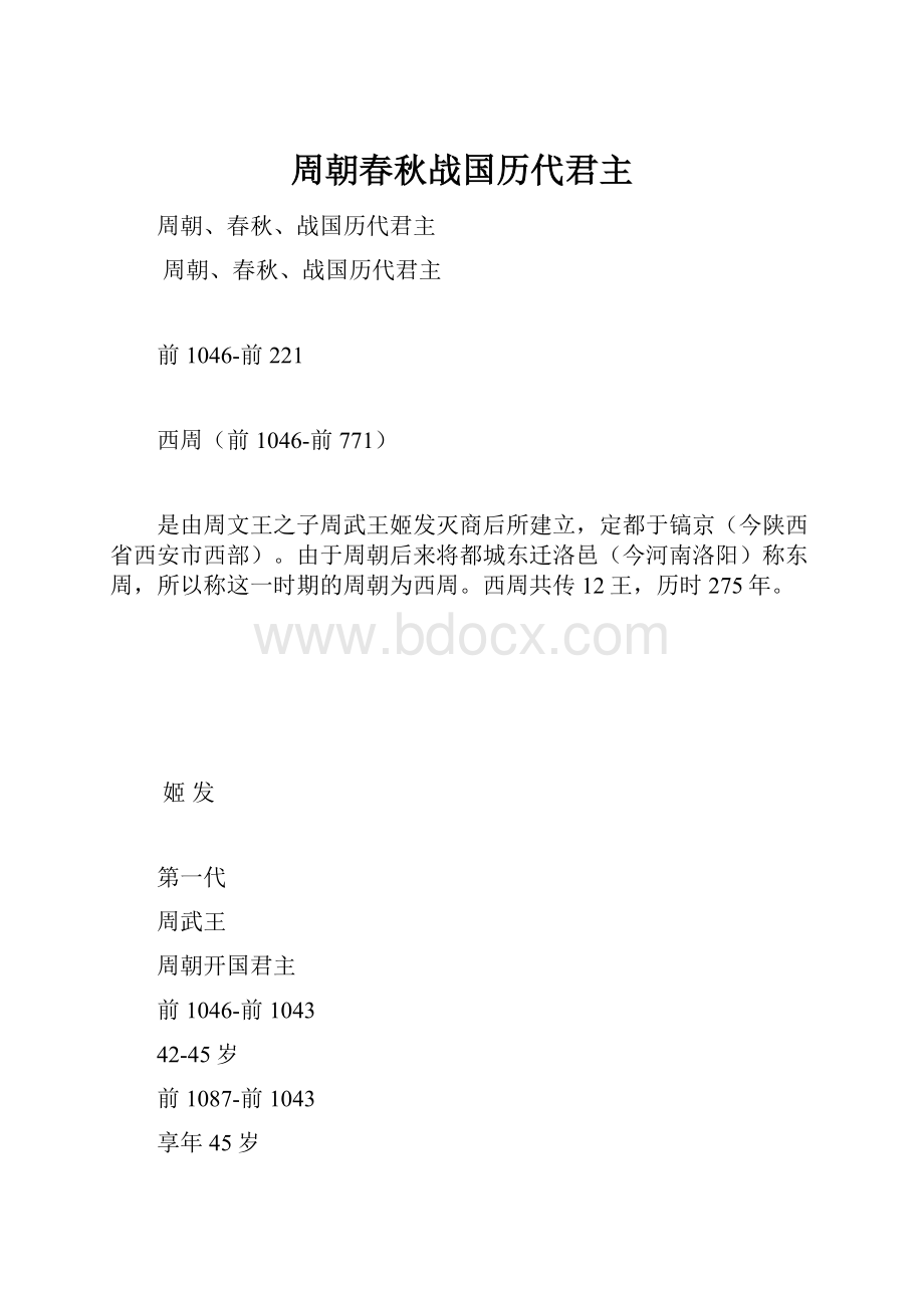 周朝春秋战国历代君主.docx