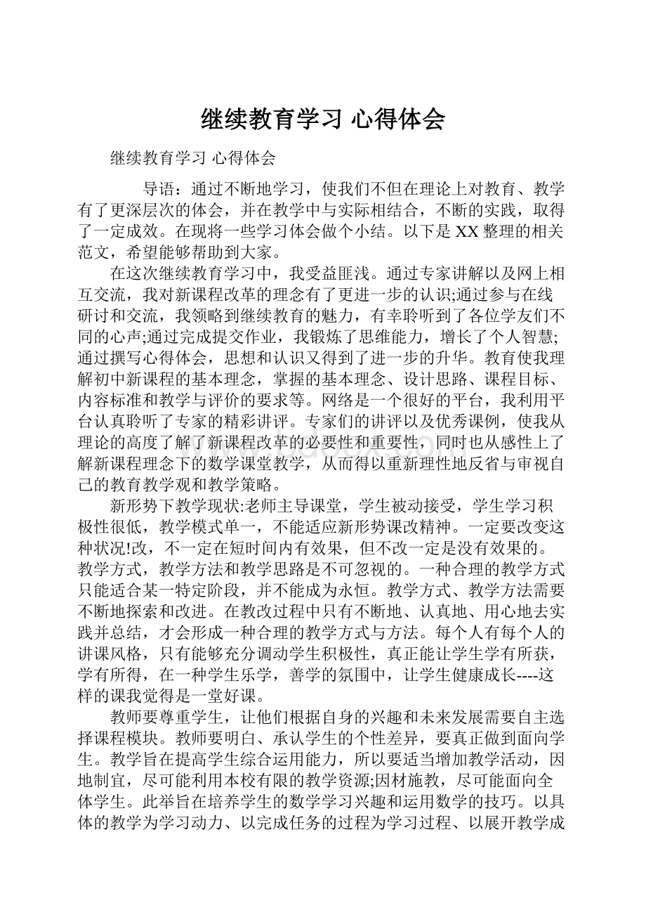 继续教育学习 心得体会.docx