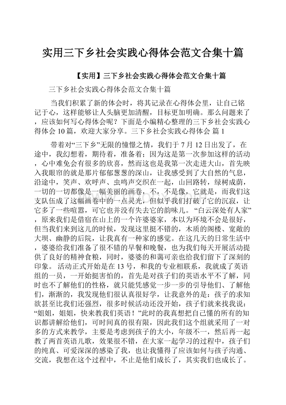 实用三下乡社会实践心得体会范文合集十篇.docx