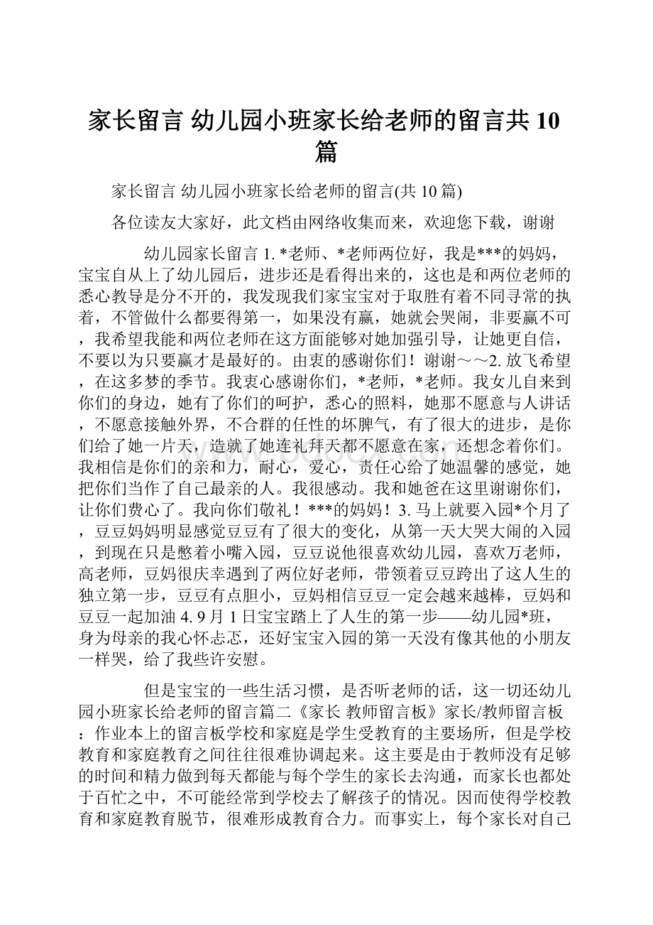 家长留言 幼儿园小班家长给老师的留言共10篇.docx