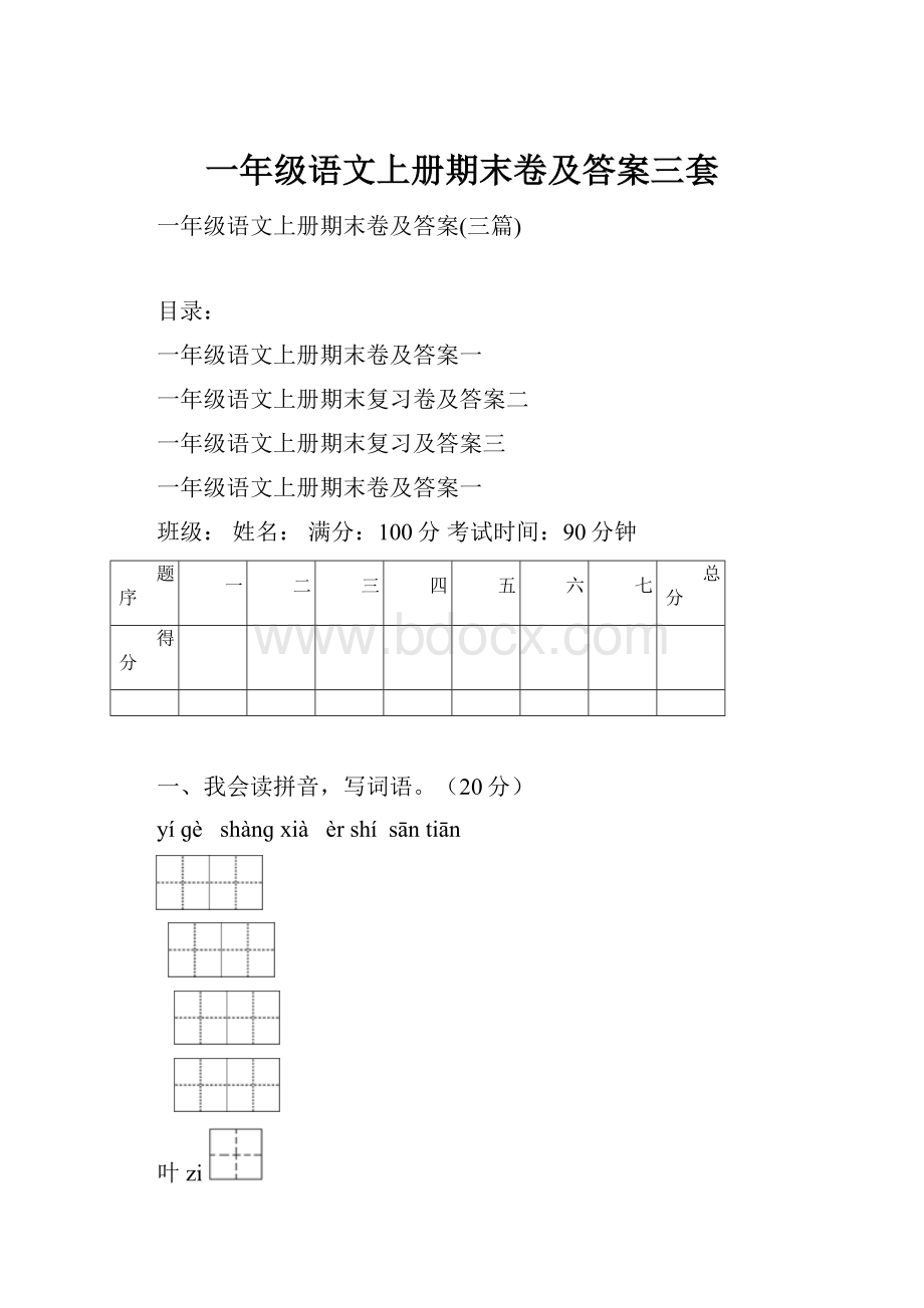 一年级语文上册期末卷及答案三套.docx