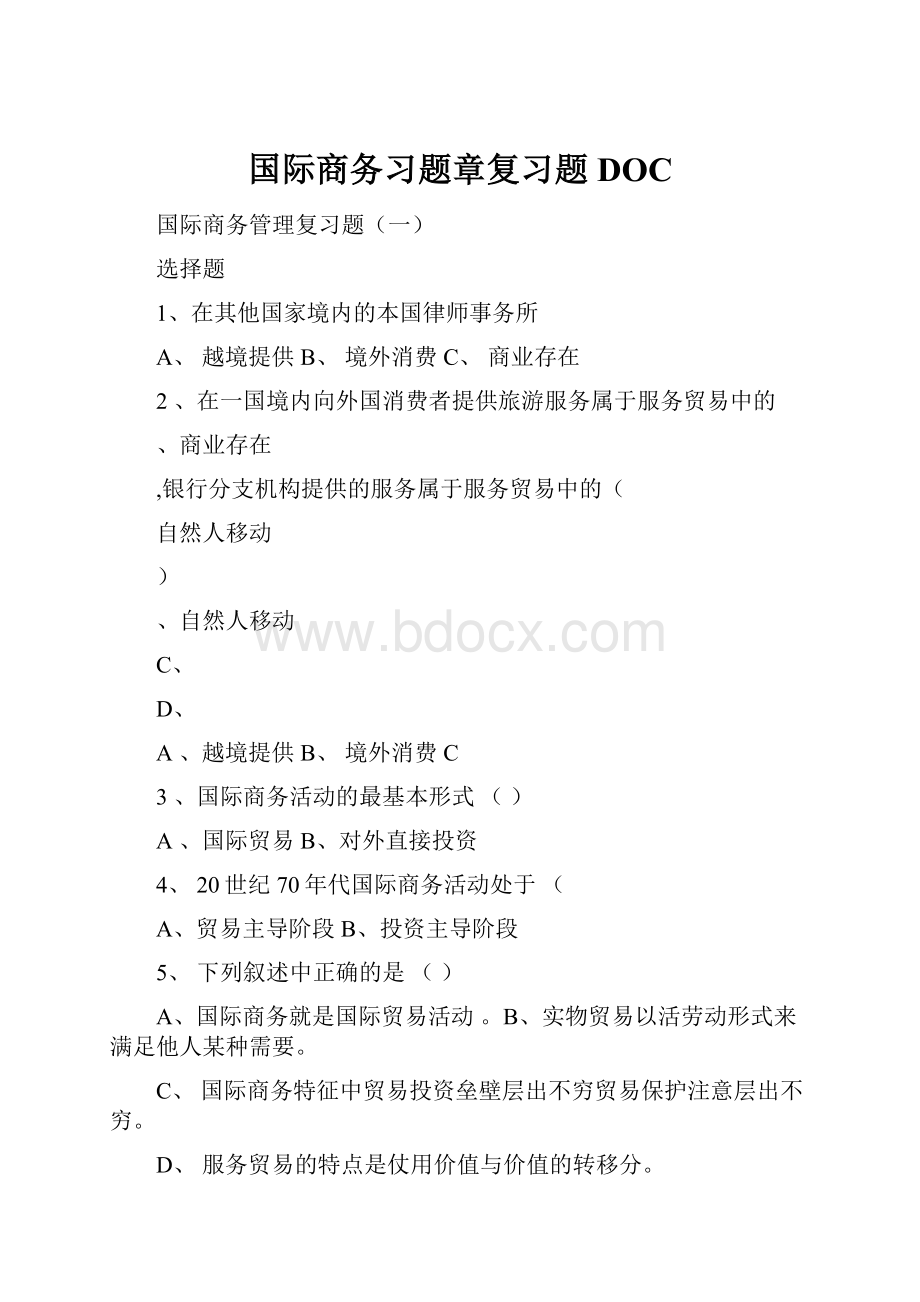 国际商务习题章复习题DOC.docx