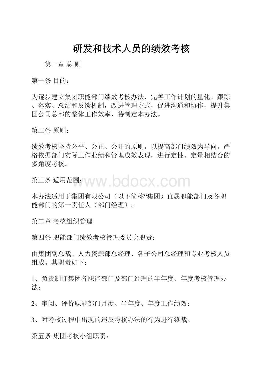 研发和技术人员的绩效考核.docx_第1页