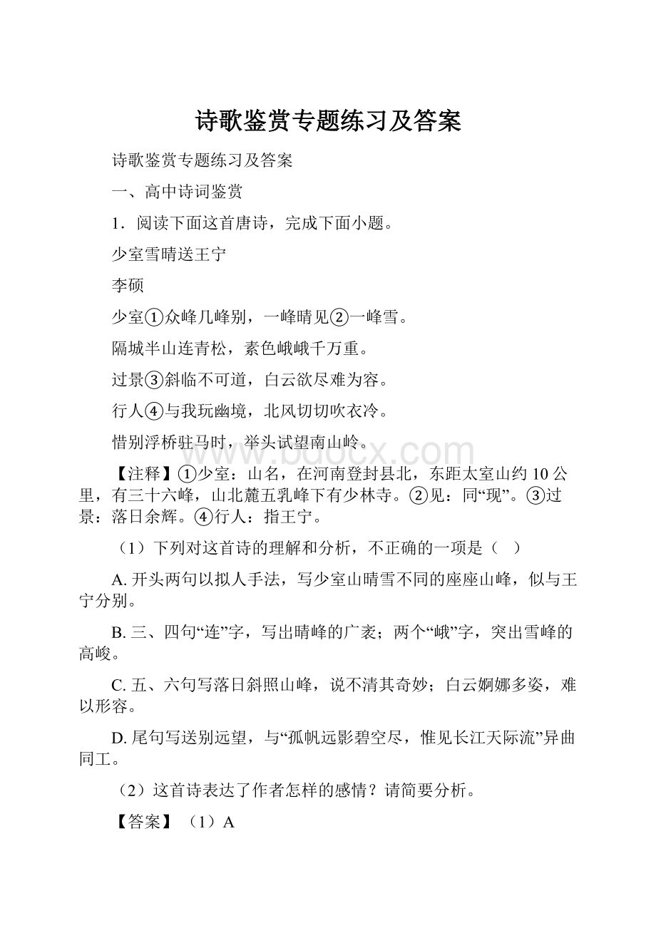 诗歌鉴赏专题练习及答案.docx