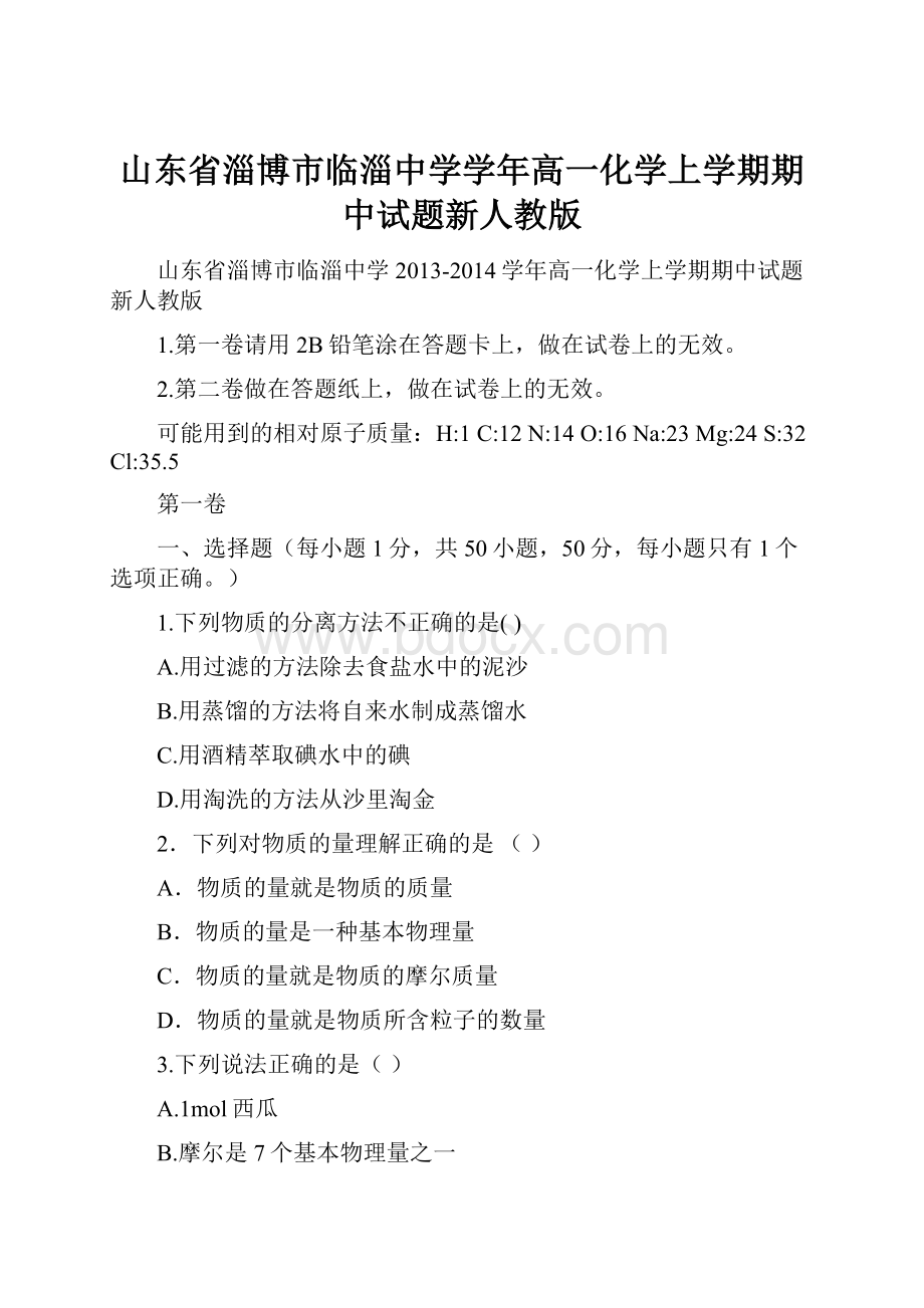 山东省淄博市临淄中学学年高一化学上学期期中试题新人教版.docx_第1页