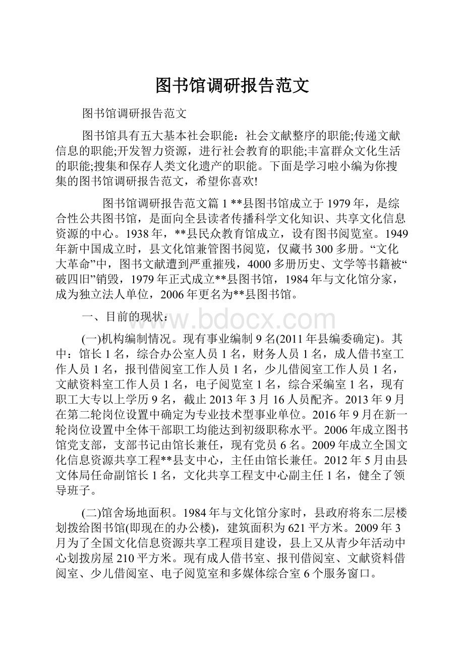 图书馆调研报告范文.docx_第1页