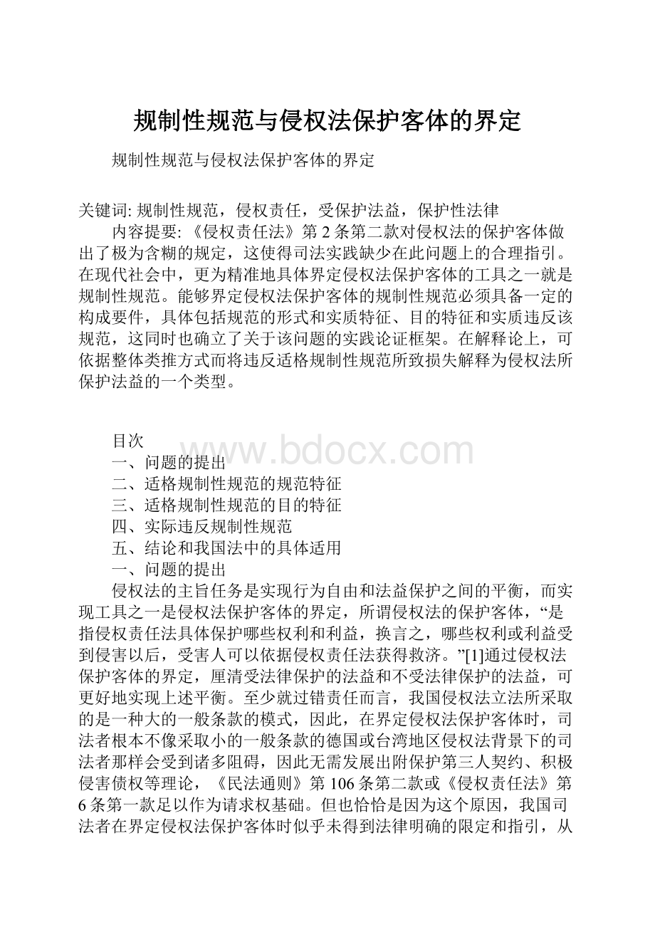 规制性规范与侵权法保护客体的界定.docx