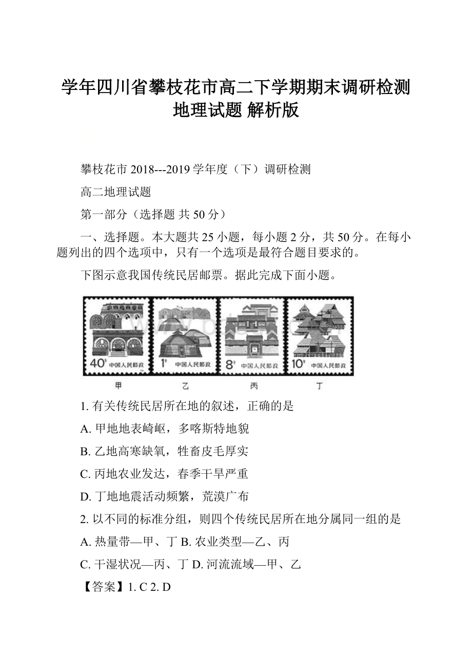 学年四川省攀枝花市高二下学期期末调研检测地理试题 解析版.docx_第1页