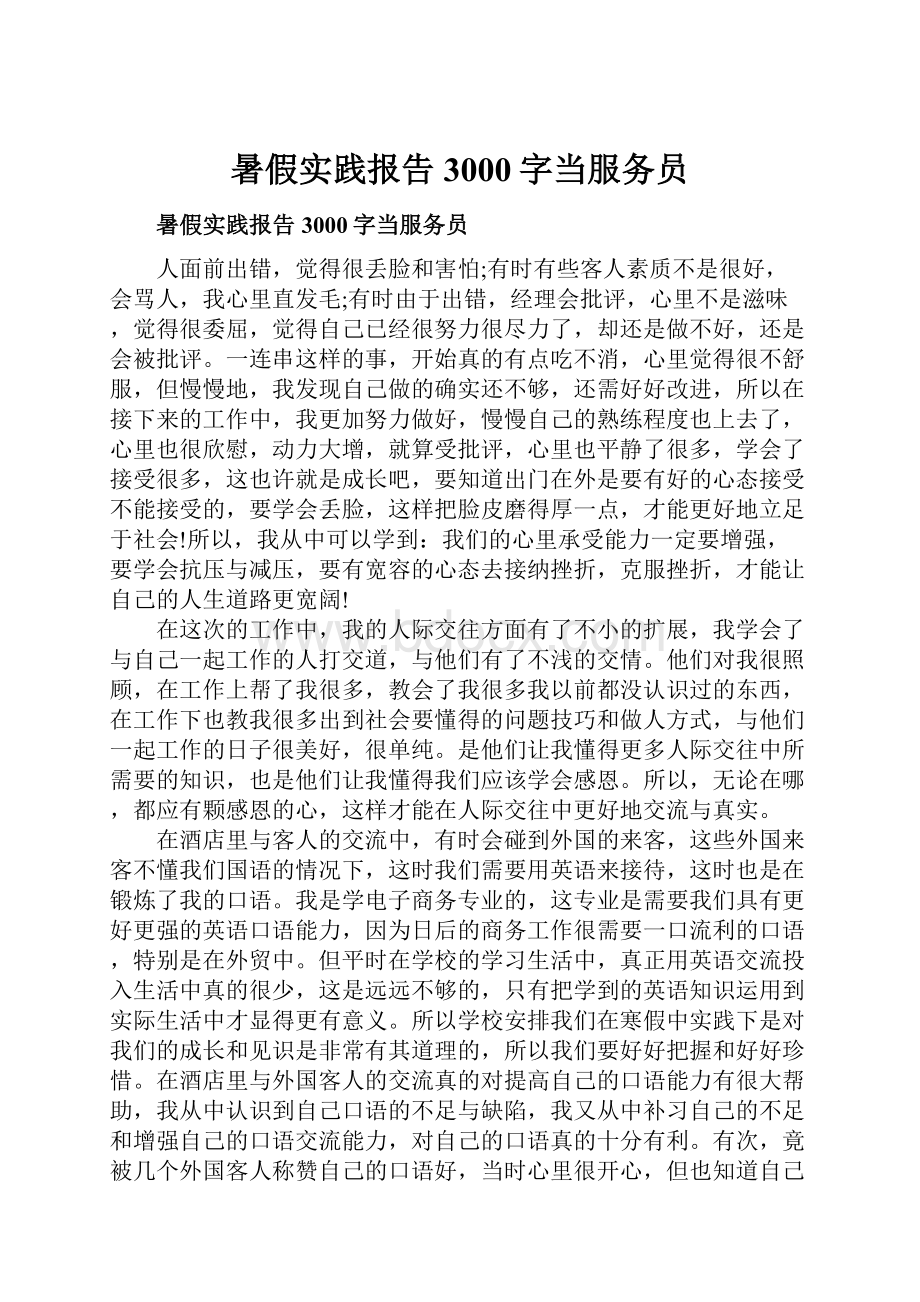 暑假实践报告3000字当服务员.docx_第1页