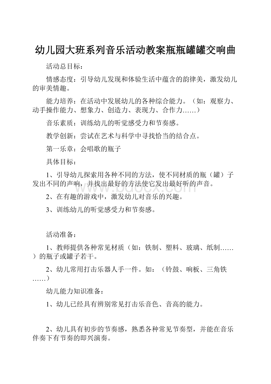 幼儿园大班系列音乐活动教案瓶瓶罐罐交响曲.docx_第1页