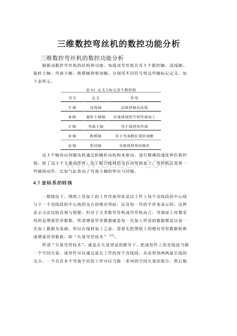 三维数控弯丝机的数控功能分析.docx