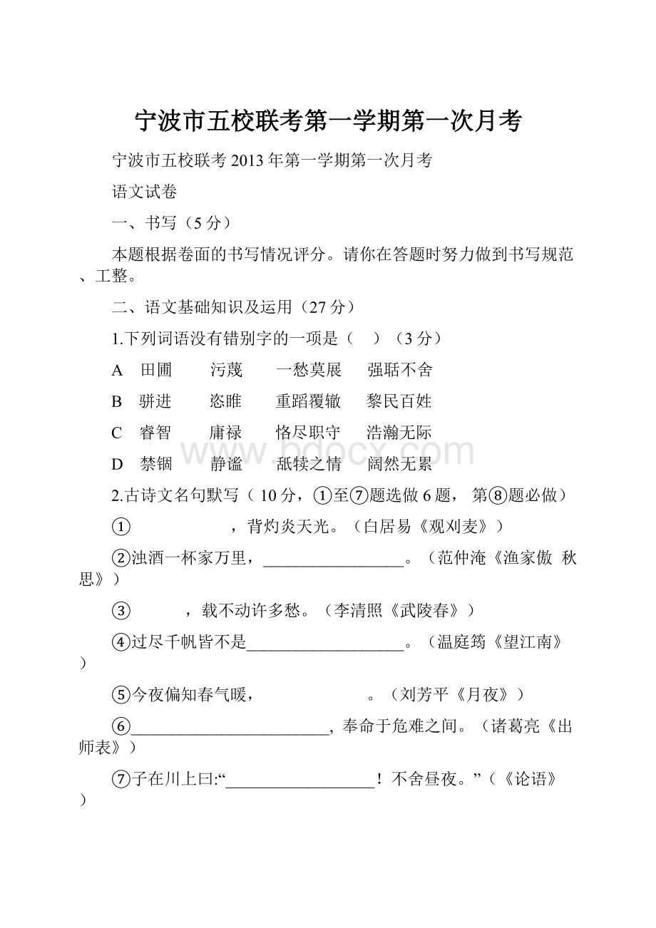 宁波市五校联考第一学期第一次月考.docx_第1页