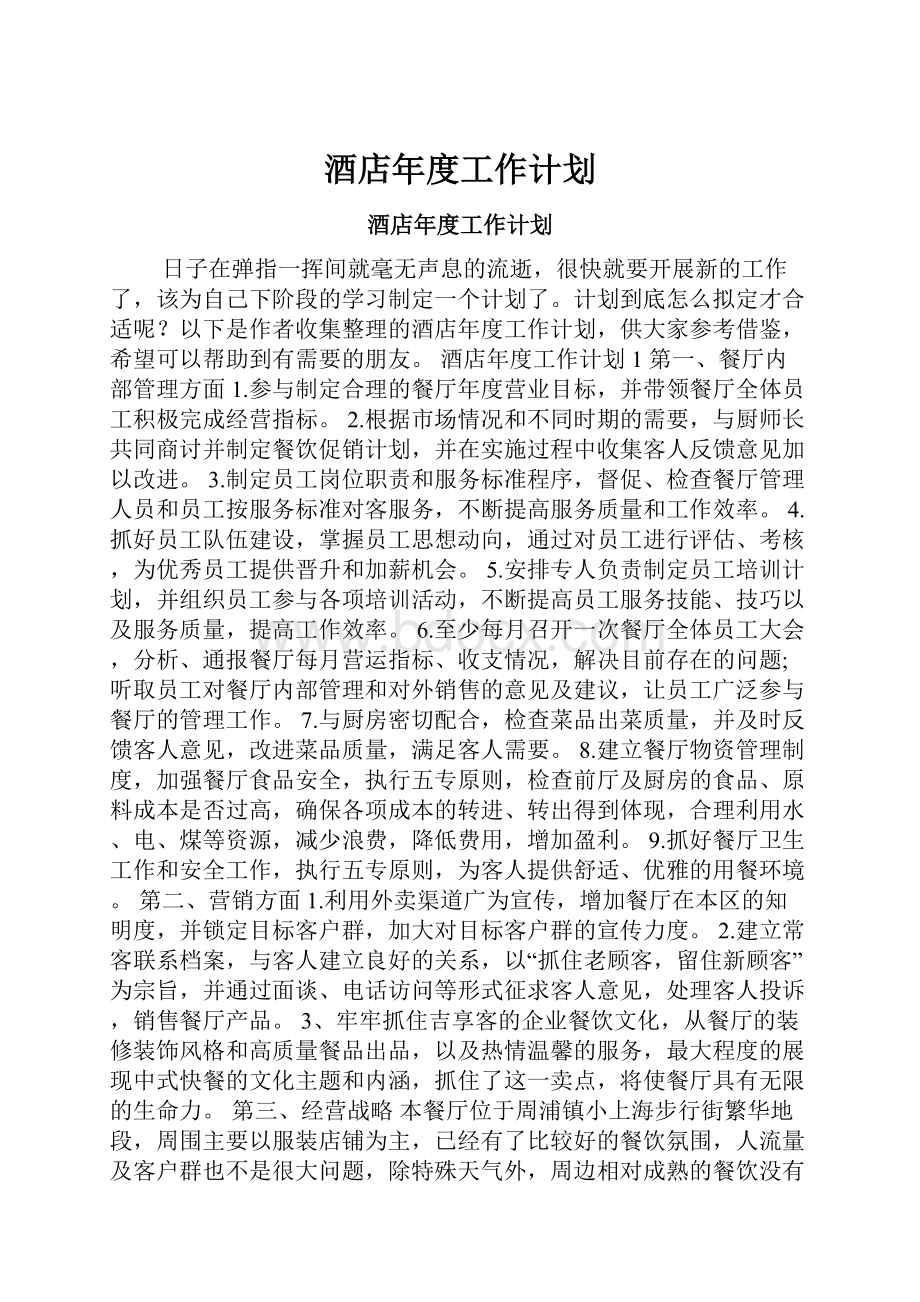 酒店年度工作计划.docx