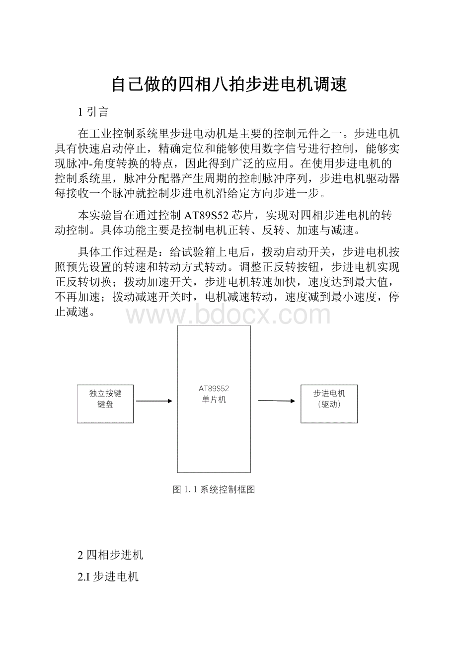 自己做的四相八拍步进电机调速.docx_第1页