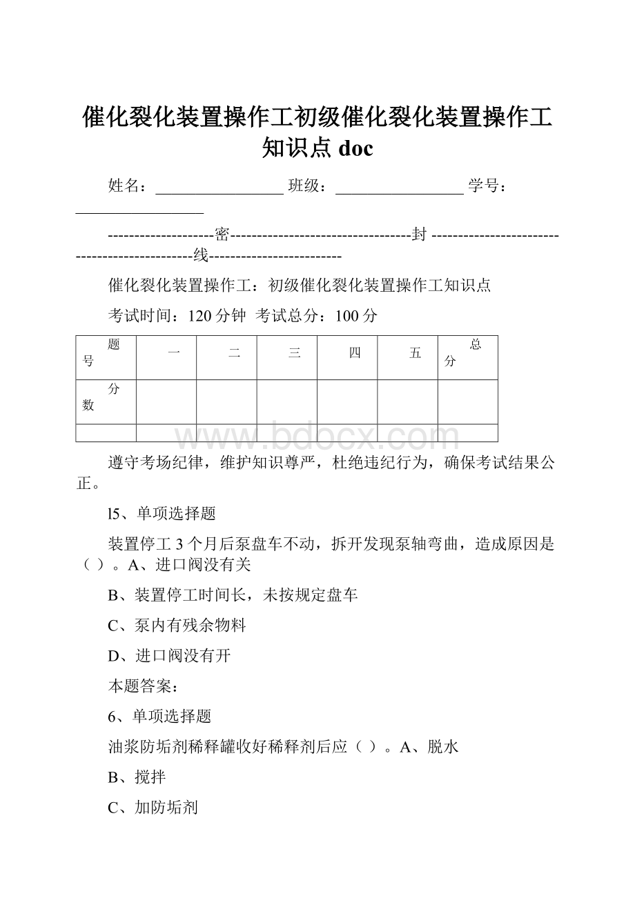 催化裂化装置操作工初级催化裂化装置操作工知识点doc.docx