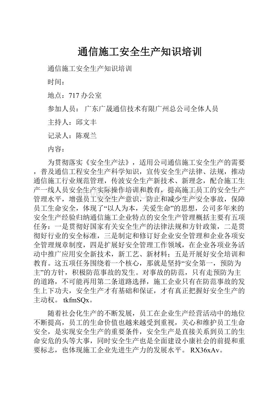 通信施工安全生产知识培训.docx