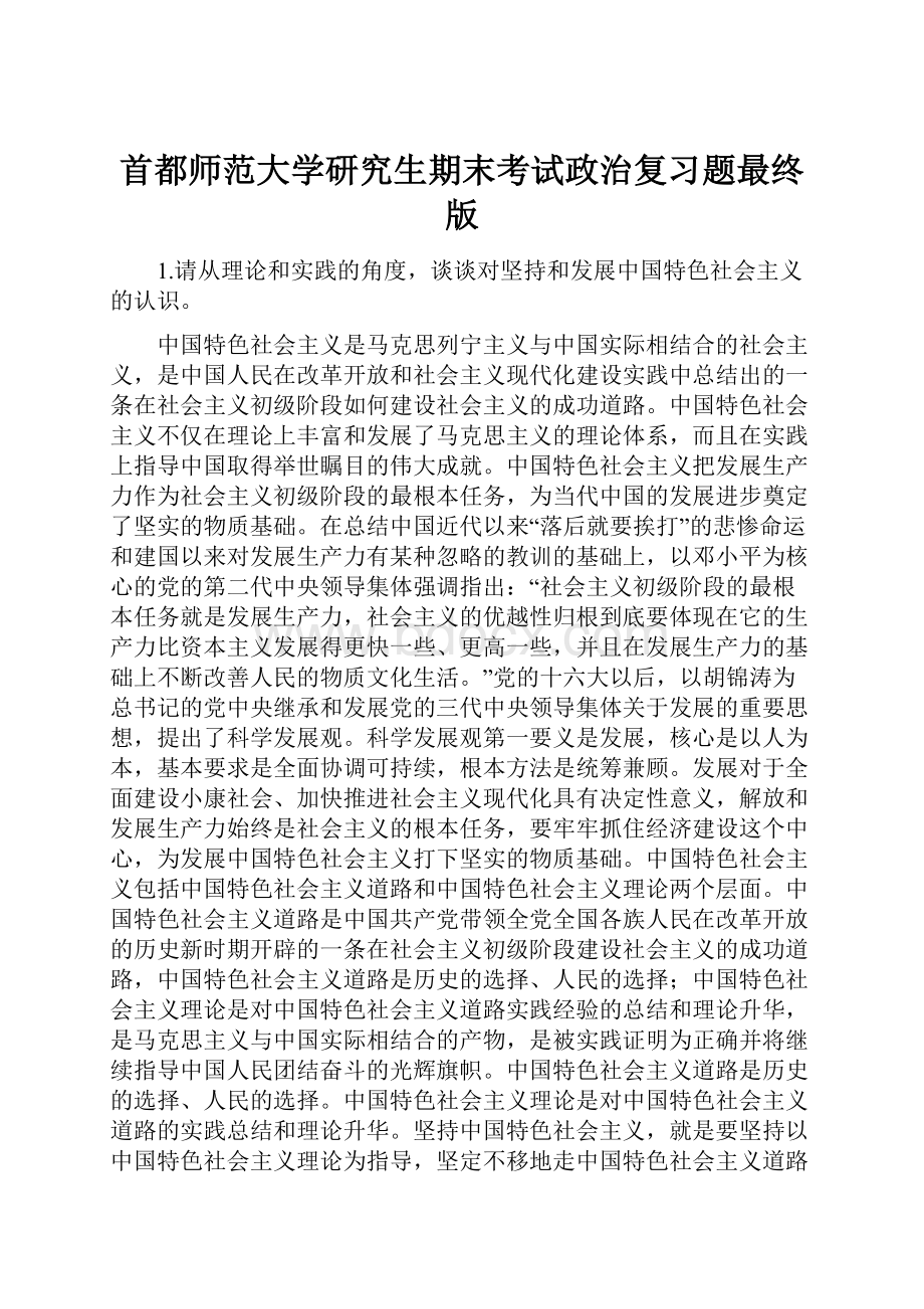 首都师范大学研究生期末考试政治复习题最终版.docx