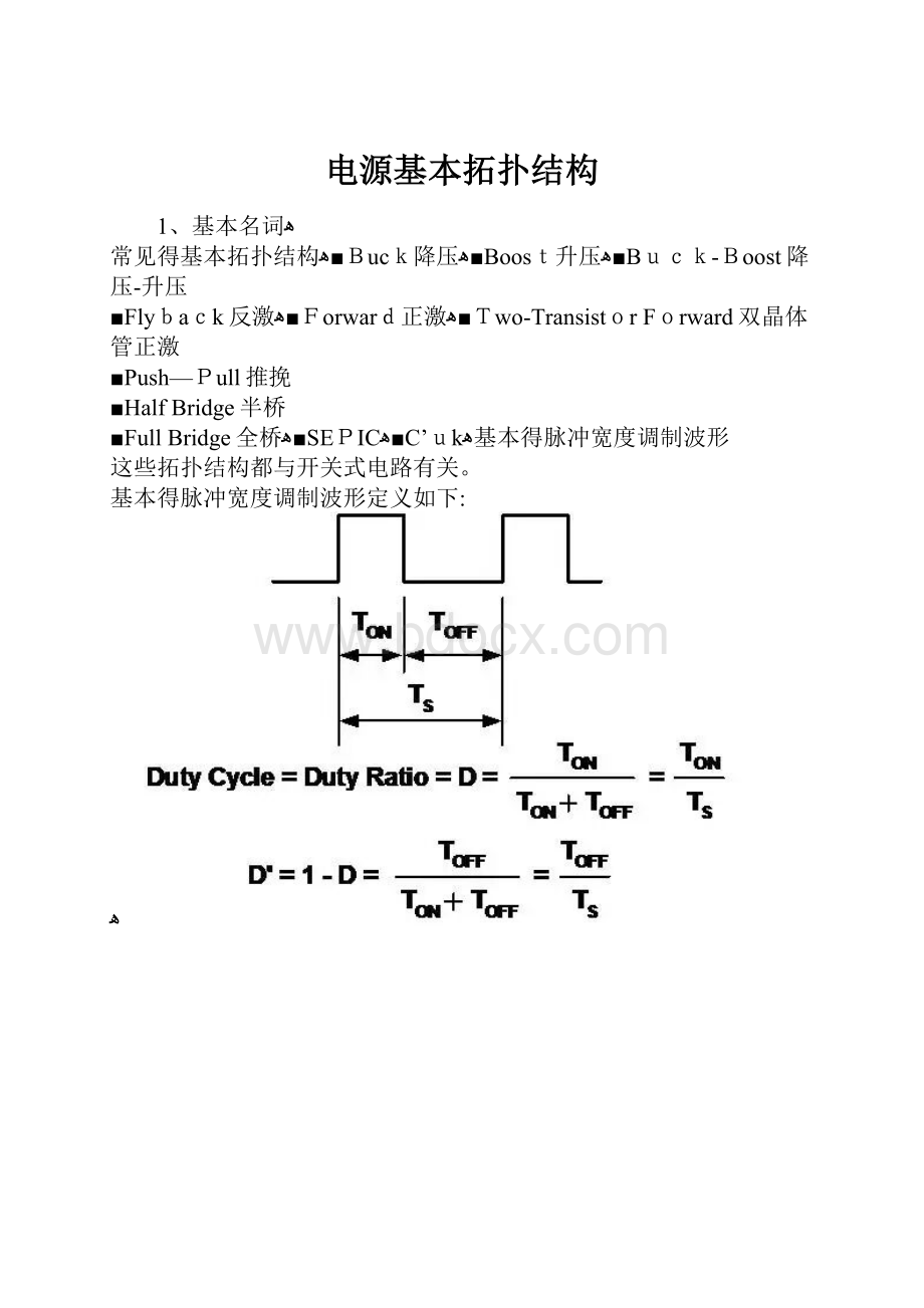 电源基本拓扑结构.docx_第1页