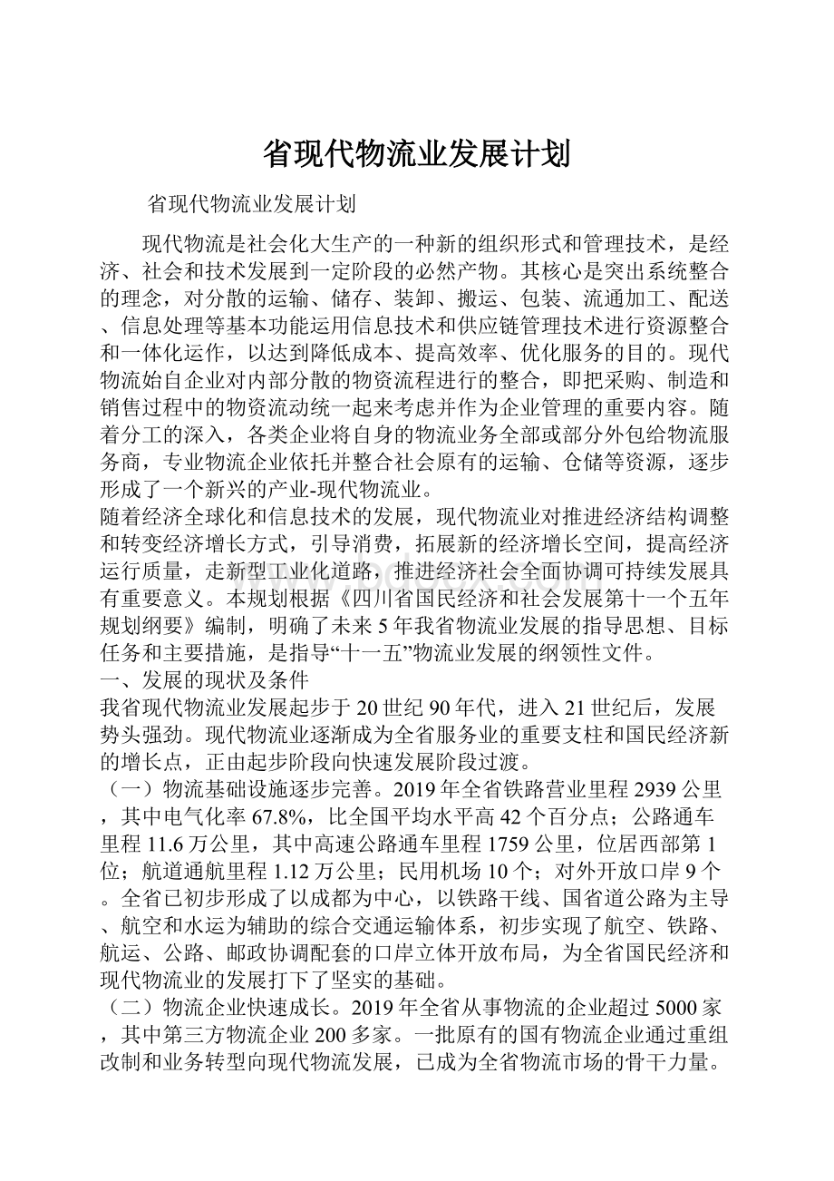 省现代物流业发展计划.docx