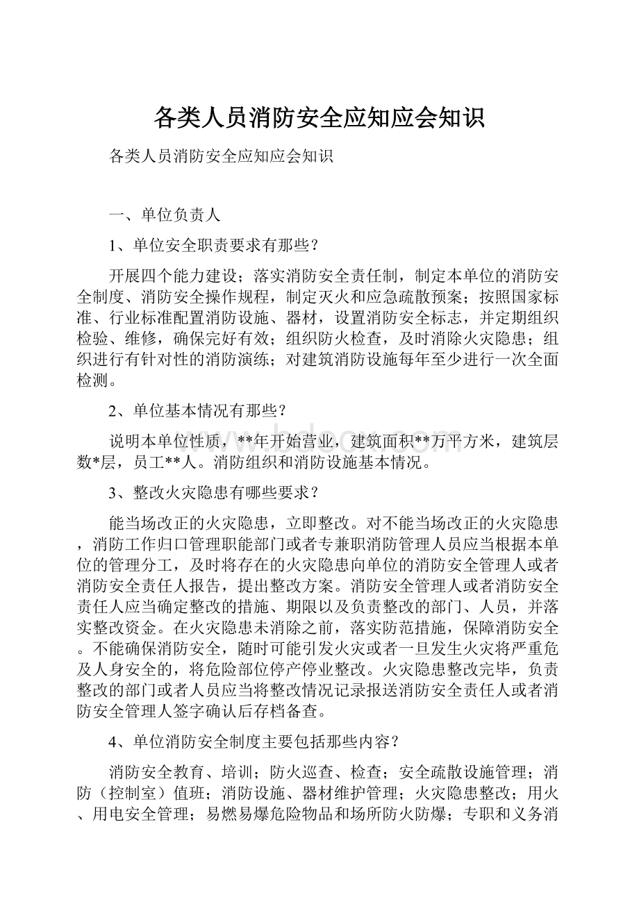 各类人员消防安全应知应会知识.docx