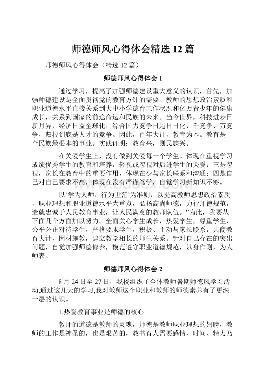 师德师风心得体会精选12篇.docx_第1页