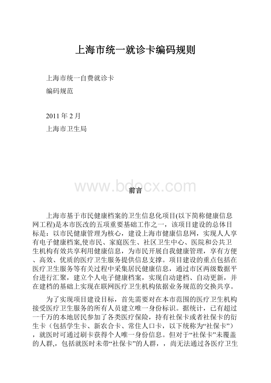 上海市统一就诊卡编码规则.docx