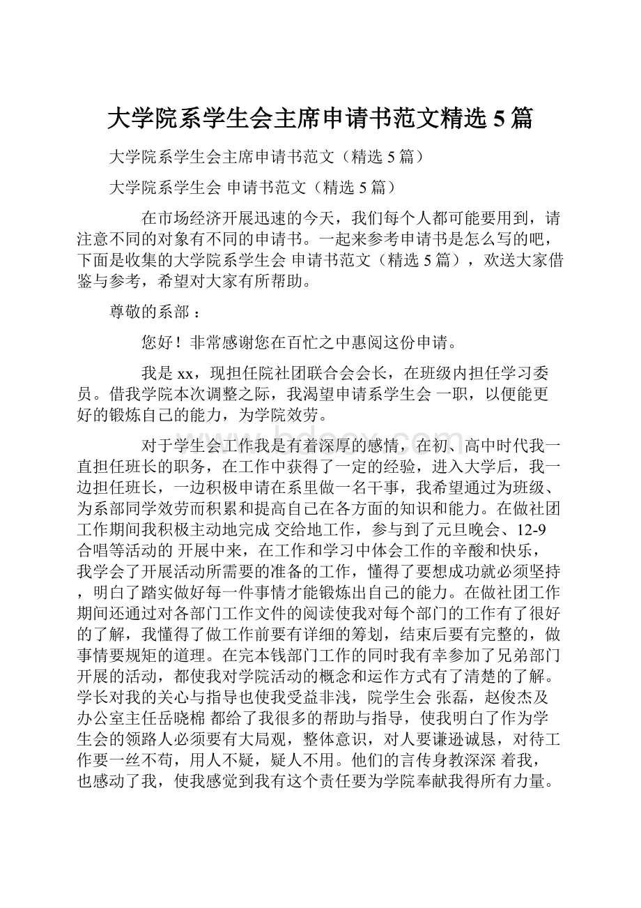 大学院系学生会主席申请书范文精选5篇.docx