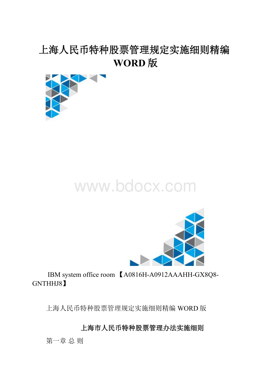 上海人民币特种股票管理规定实施细则精编WORD版.docx