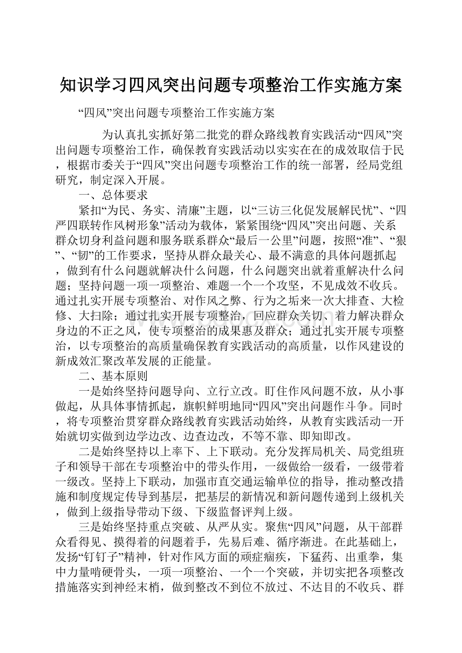 知识学习四风突出问题专项整治工作实施方案.docx