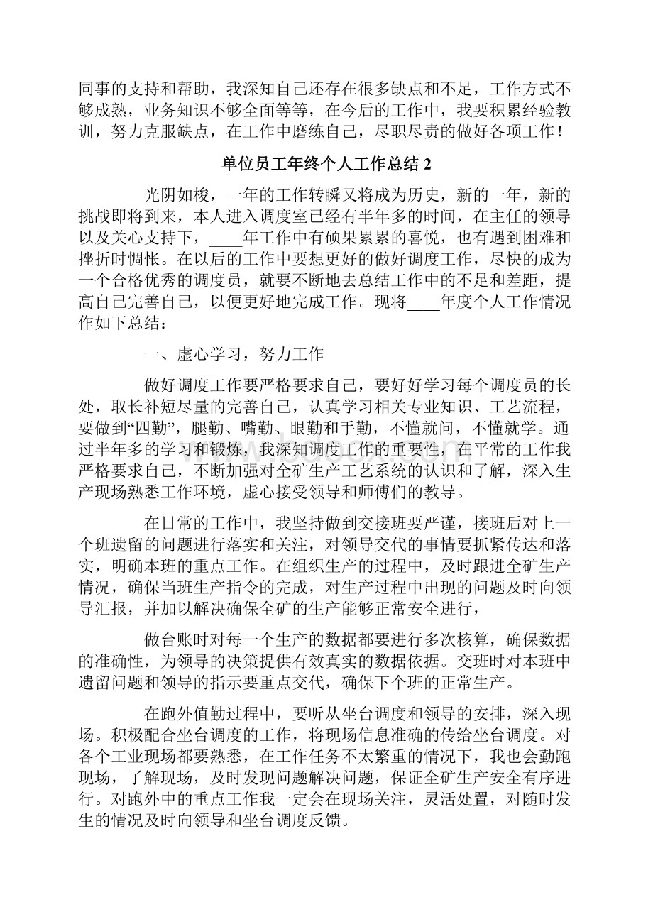 单位员工年终个人工作总结.docx_第2页