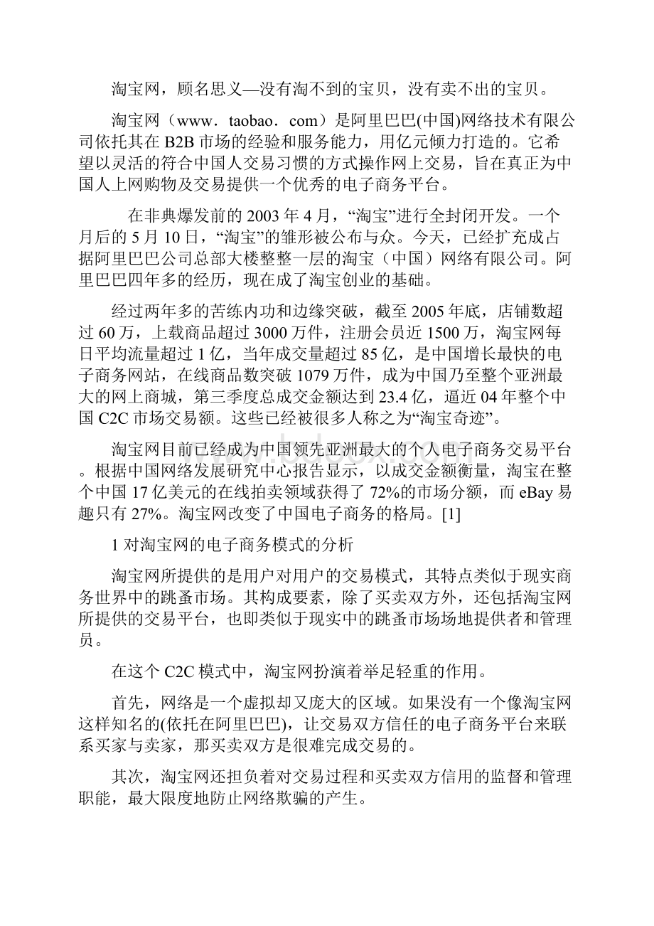 淘宝网的营销策略.docx_第3页