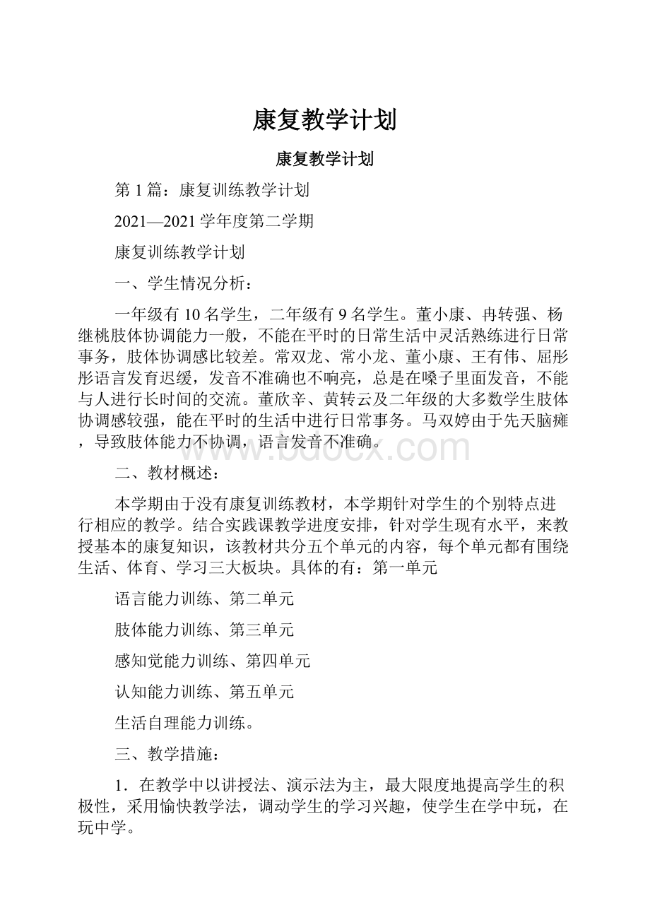 康复教学计划.docx