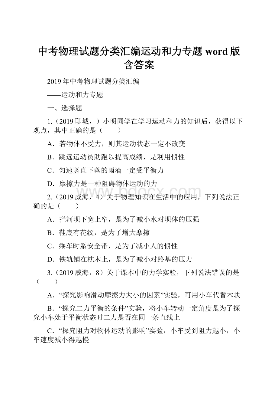 中考物理试题分类汇编运动和力专题word版含答案.docx_第1页