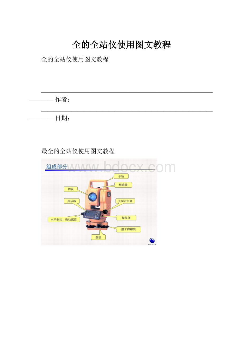 全的全站仪使用图文教程.docx