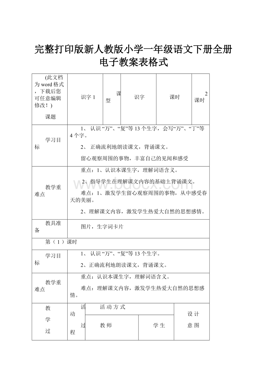 完整打印版新人教版小学一年级语文下册全册电子教案表格式.docx