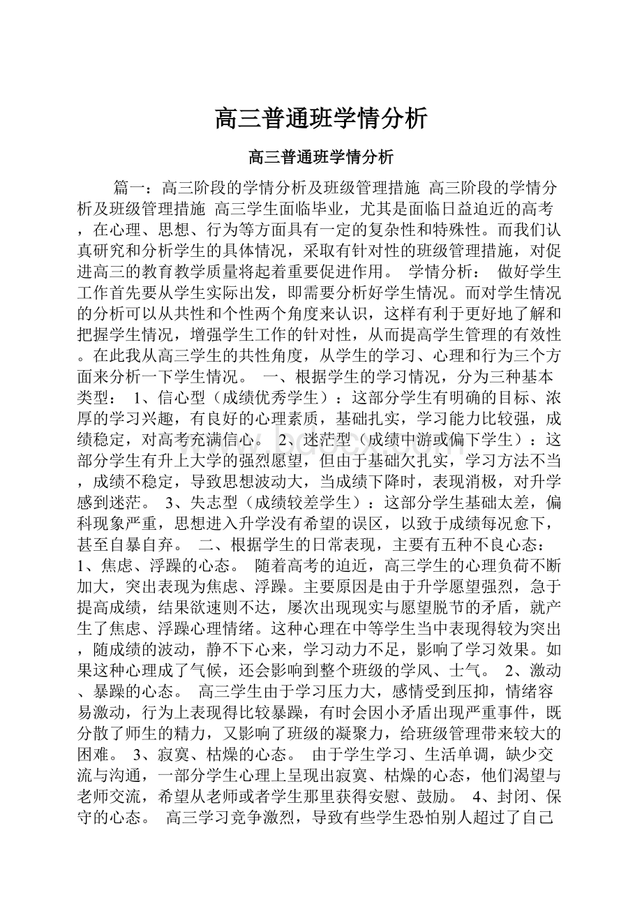 高三普通班学情分析.docx