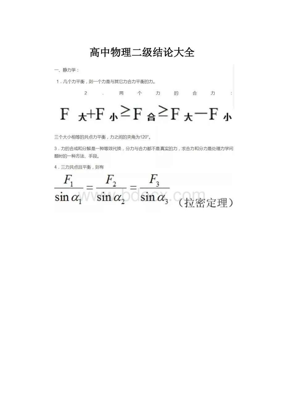 高中物理二级结论大全.docx_第1页