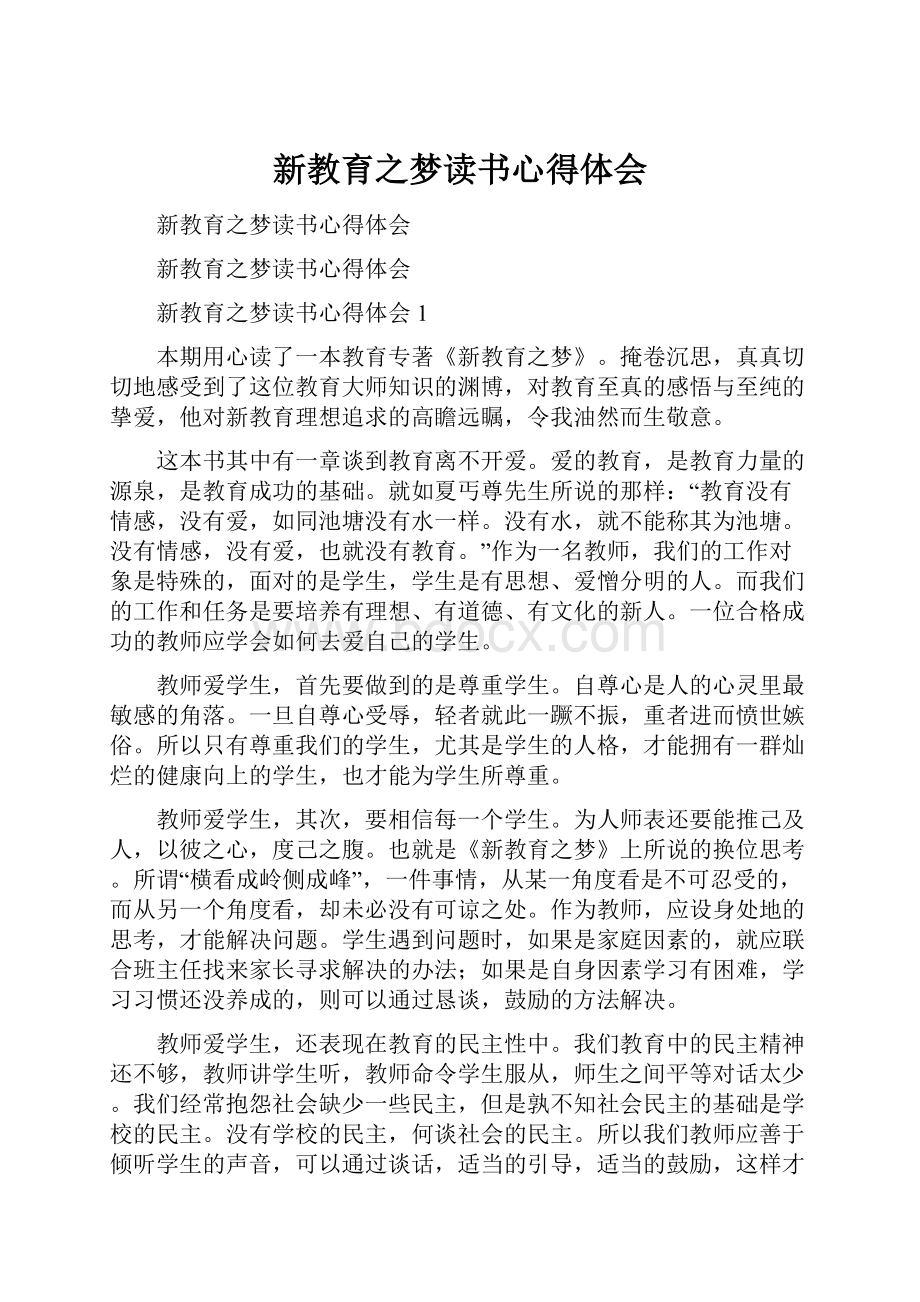 新教育之梦读书心得体会.docx