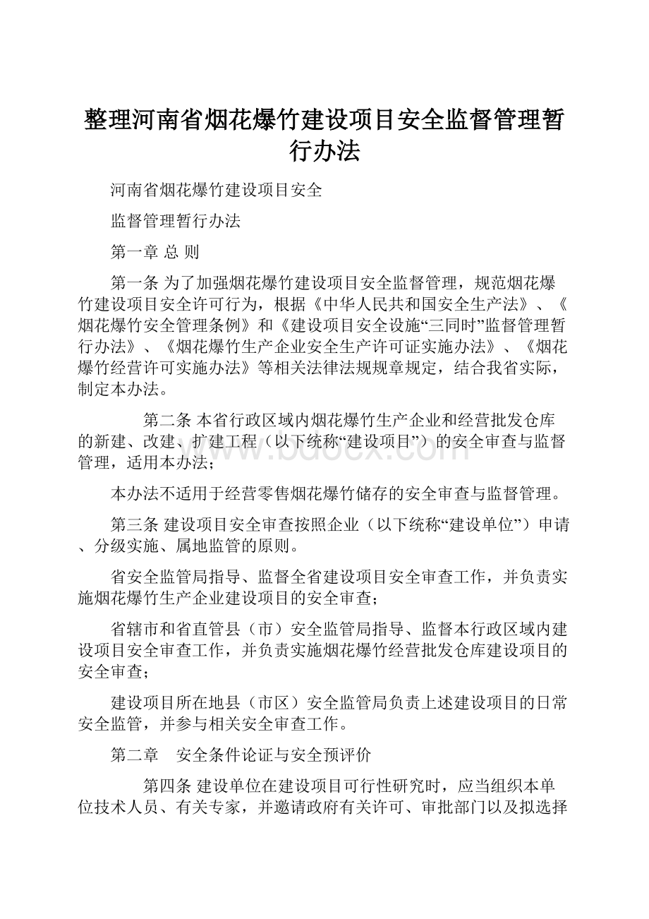 整理河南省烟花爆竹建设项目安全监督管理暂行办法.docx_第1页