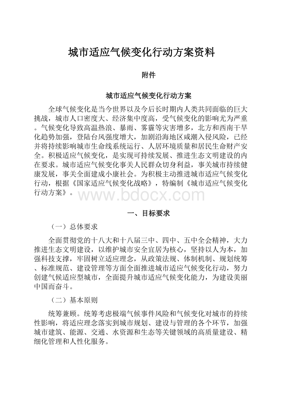 城市适应气候变化行动方案资料.docx