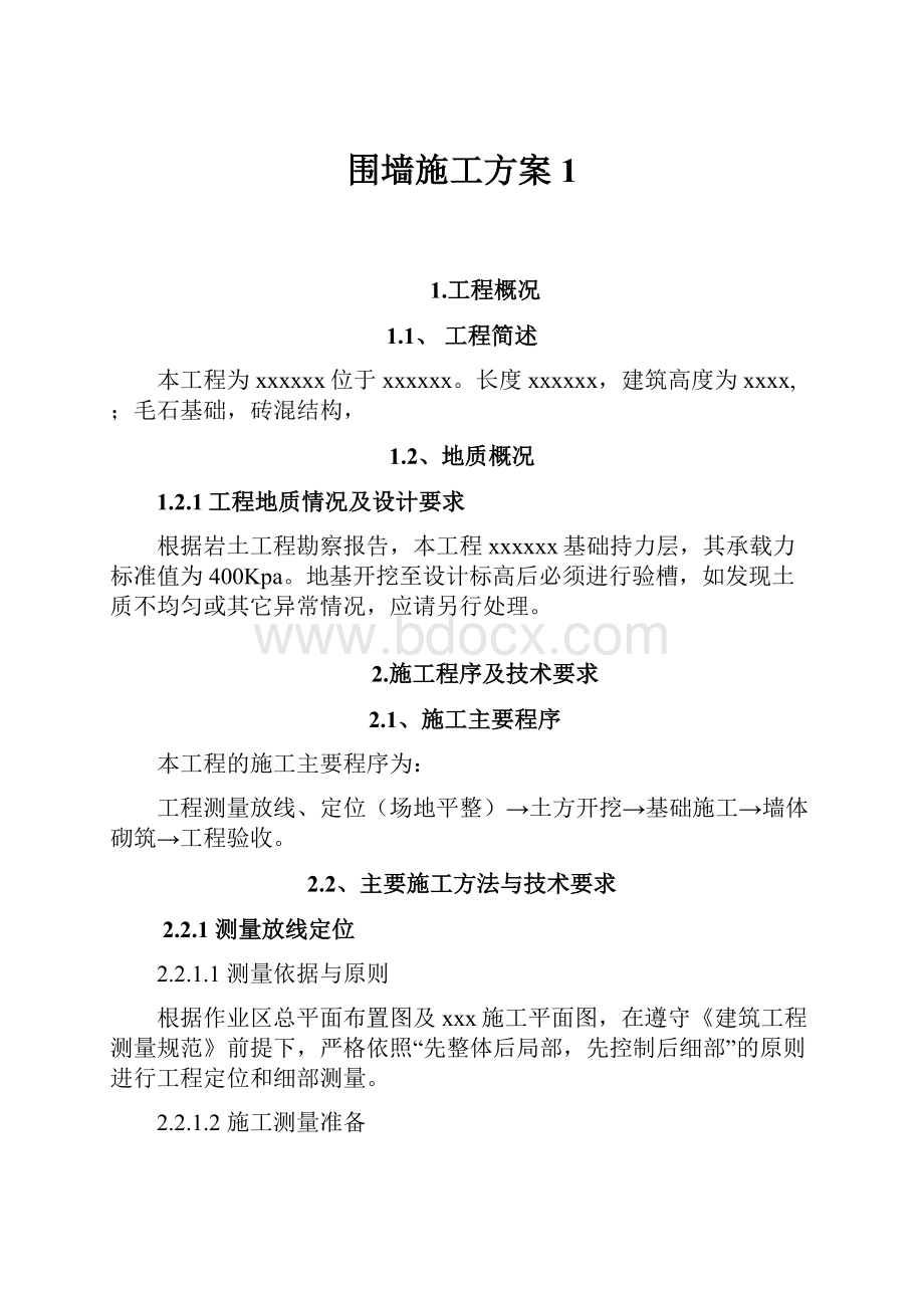 围墙施工方案1.docx