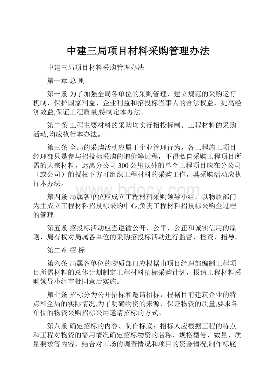 中建三局项目材料采购管理办法.docx