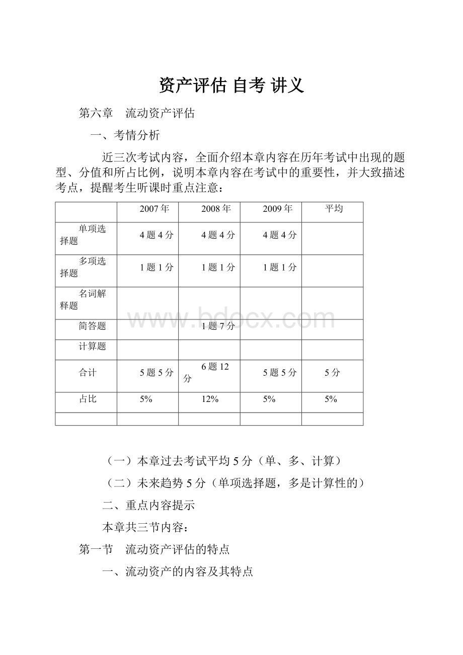 资产评估 自考 讲义.docx_第1页