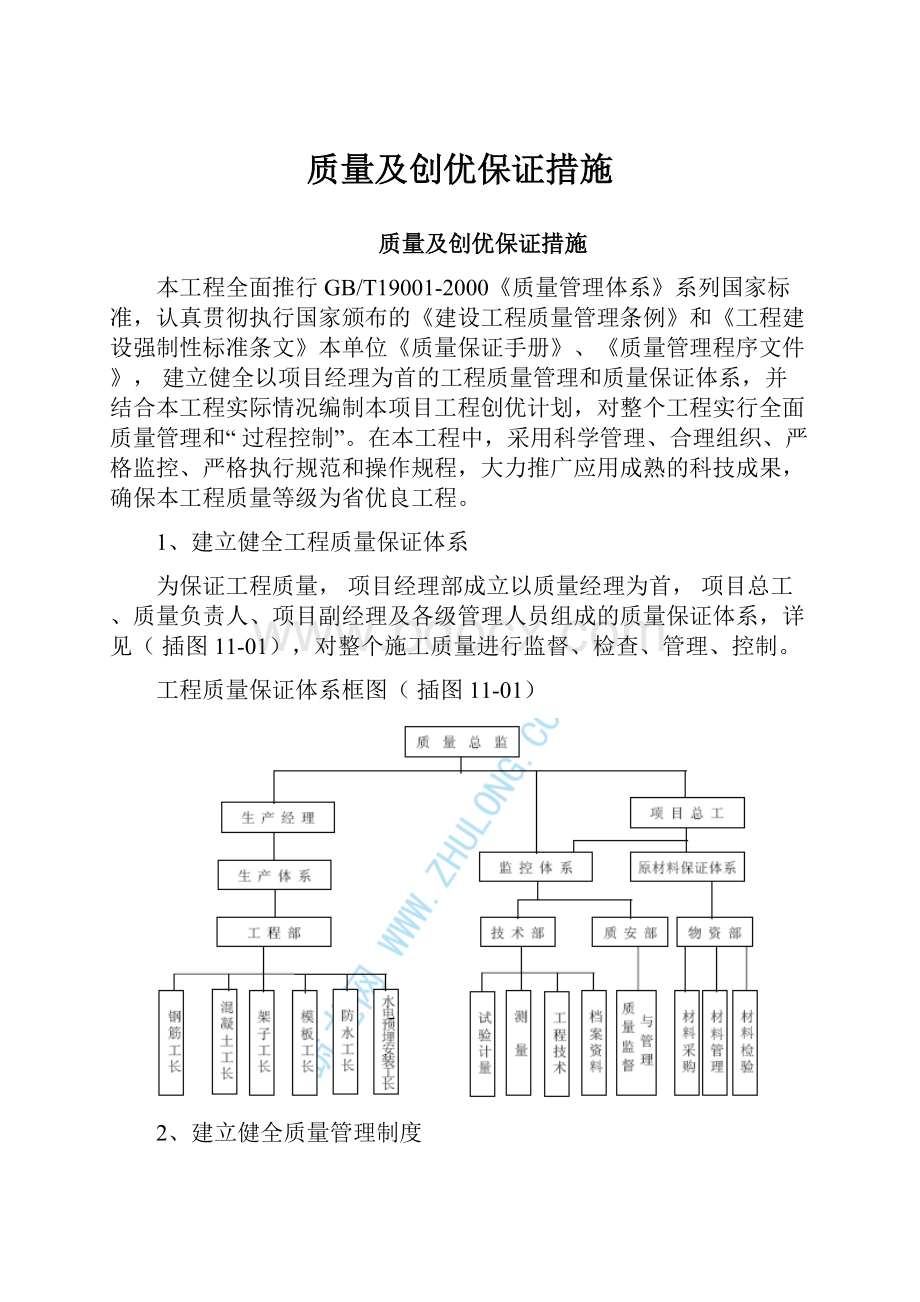 质量及创优保证措施.docx