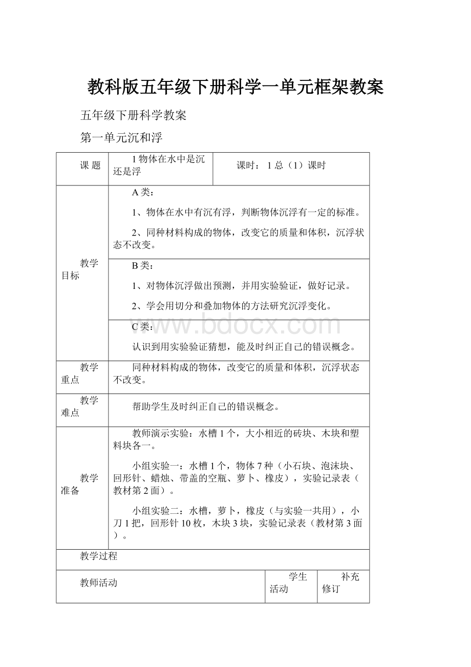 教科版五年级下册科学一单元框架教案.docx