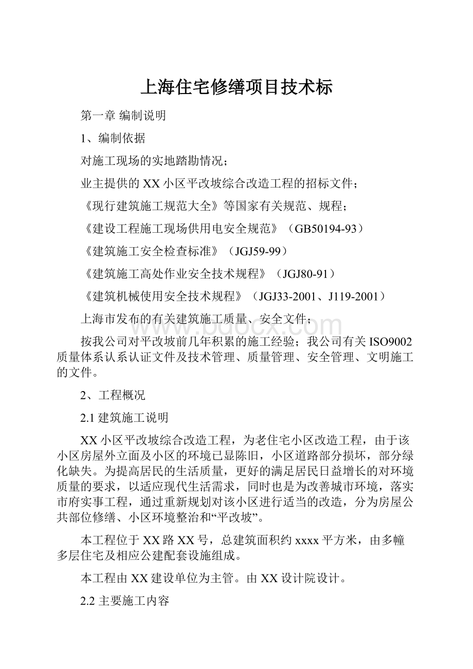 上海住宅修缮项目技术标.docx