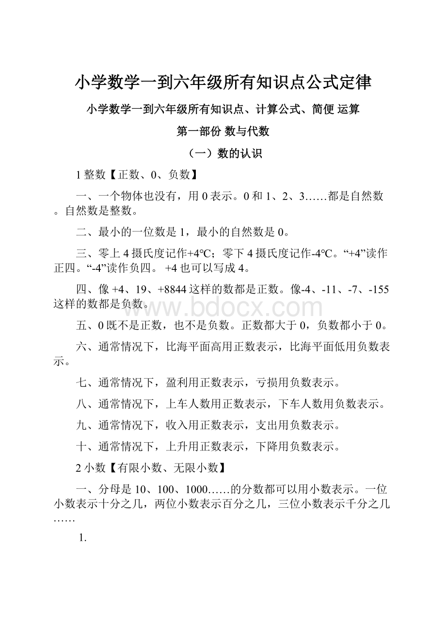 小学数学一到六年级所有知识点公式定律.docx